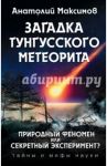 Загадка Тунгусского метеорита / Максимов Анатолий Борисович
