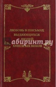 Любовные письма выдающихся людей XVIII и XIX веков