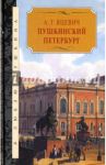 Пушкинский Петербург / Яцевич Андрей Григорьевич