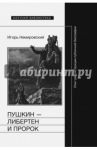 Пушкин - либертен и пророк. Опыт реконструкции публичной биографии / Немировский Игорь