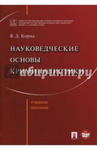 Науковедческие основы криминалистики. Учебное пособие / Корма Василий Дмитриевич