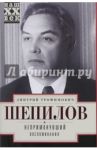 Непримкнувшие. Воспоминания / Шепилов Дмитрий Тимофеевич
