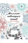 Миллион новогодних котов / Бигвуд Джон