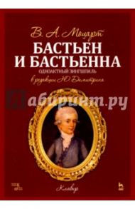 Бастьен и Бастьенна. Одноактный зингшпиль. Клавир и либретто. Ноты / Моцарт Вольфганг Амадей