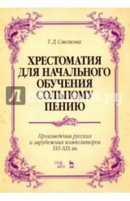 Хрестоматия для начального обучения сольному пению. Произведения русских и зарубежных композиторов / Смелкова Татьяна Дмитриевна