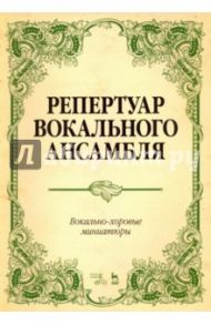 Репертуар вокального ансамбля. Вокально-хоровые миниатюры. Ноты / Юмшанова Людмила Андреевна