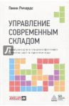 Управление современным складом / Гвинн Ричардс