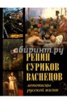 Репин, Суриков, Васнецов. Летописцы русской жизни / Ефремова Людмила Александровна, Евстратова Елена Николаевна, Постникова Татьяна Владимировна