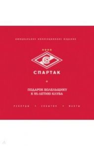 "Спартак". Рекорды, события, факты. Официальное коллекционное издание. Подарок болельщику