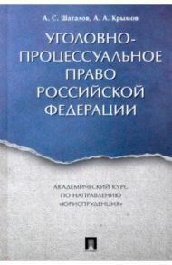 Уголовно-процессуальное право Российской Федерации. Академический курс "Юриспруденция" / Шаталов Александр Семенович, Крымов Александр Александрович