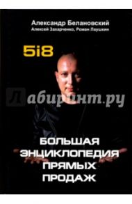 Большая энциклопедия прямых продаж 5i8 / Захарченко Алексей, Лаушкин Роман, Белановский Александр Сергеевич