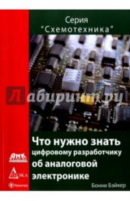 Что нужно знать цифровому инженеру об аналоговой электронике / Бэйкер Бонни