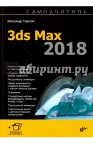 Самоучитель. 3ds Max 2018 / Горелик Александр Гиршевич