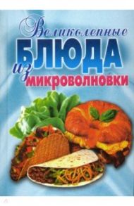 Великолепные блюда из микроволновки. Лучшие рецепты / Андреева Е. А., Смирнова Л. П.