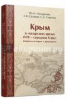 Крым в "хазарское" время (VIII - середина X вв.). Вопросы истории и археологии / Могаричев Ю. М., Сазанов А. В., Сорочан С. Б.