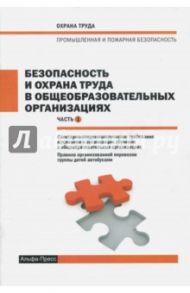 Безопасность и охрана труда в общеобразовательных организациях. Часть 1