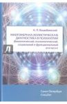 Многомерная (холистическая) диагностика в психиатрии (биологический, психологический, социальный... / Коцюбинский Александр Петрович