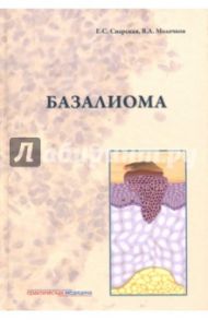 Базалиома / Снарская Елена Сергеевна, Молочков Владимир Алексеевич