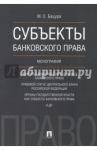 Субъекты банковского права. Монография / Бацура Михаил Сергеевич