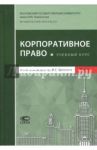 Корпоративное право. Учебный курс. Том 2 / Шиткина Ирина Сергеевна, Вайпан Виктор Алексеевич, Афанасьева Екатерина Геннадиевна