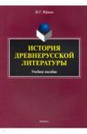 История древнерусской литературы. Учебное пособие / Юрина Наталья Геннадьевна