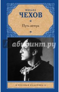 Путь актера / Чехов Михаил Александрович