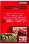 Интенсификация производства высококачественной продукции животноводства / Долженкова Галина Михайловна, Миронова Ирина Валерьевна, Тагиров Хамит Харисович