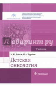 Детская онкология. Учебник для ВУЗов / Рыков Максим Юрьевич, Турабов Иван Александрович