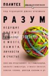 Разум. Ведущие ученые размышляют о мозге, памяти, личности и счастье
