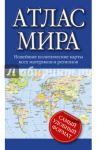 Атлас мира