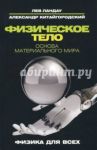 Физическое тело. Основа материального мира / Ландау Лев Давидович, Китайгородский Александр Исаакович