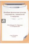 Лечебная физическая культура в акушерстве, гинекологии и хирургии / Маргазин Владимир Алексеевич, Ачкасов Евгений Евгеньевич, Коромыслов Александр Владимирович