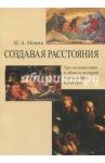 Создавая расстояния. Три путешествия в область истории европейской культуры / Монин Максим Александрович