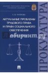 Актуальные проблемы трудового права и права социального обеспечения. Учебное пособие / Чупрова Елена Викторовна