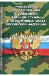 Руководство по обеспечению безопасности военной службы в Вооруженных Силах РФ