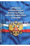 Правила технической эксплуатации автозаправочных станций (РД 153-39.2-080-01)