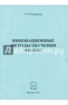 Инновационные методы обучения физике. Монография / Елканова Тамара Михайловна