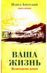 Ваша жизнь. Возвращение домой. Книга 2 / Амурский Павел