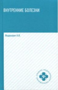 Внутренние болезни. Учебник / Федюкович Николай Иванович