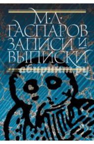 Записи и выписки / Гаспаров Михаил Леонович