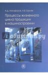 Процессы жизненного цикла продукции в машиностроении. Учебное пособие / Никифоров Анатолий Дмитриевич, Бакиев Ахмет Вахитович