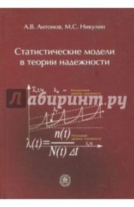 Статистические модели в теории надежности. Учебное пособие / Антонов Александр Владимирович, Никулин Михаил Степанович