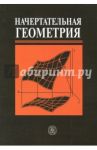 Начертательная геометрия. Учебник для строительных вузов / Крылов Николай Николаевич, Иконникова Галина Сергеевна, Николаев Виктор Леонидович, Васильев Виктор Евгеньевич