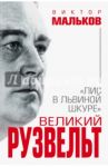 Великий Рузвельт. "Лис в львиной шкуре" / Мальков Виктор Леонидович