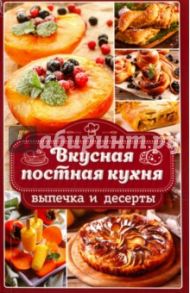 Вкусная постная кухня. Выпечка и десерты / Попович Наталья Юрьевна