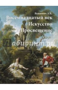 Восемнадцатый век. Искусство и Просвещение / Якимович Александр Клавдианович