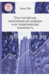 Опыт китайских экономических реформ и их теоретическая значимость / Чжан Юй
