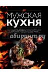 Мужская кухня