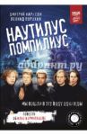 Наутилус Помпилиус. Мы вошли в эту воду однажды / Порохня Леонид Иванович, Карасюк Дмитрий