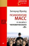 Психология масс и анализ человеческого "Я" / Фрейд Зигмунд